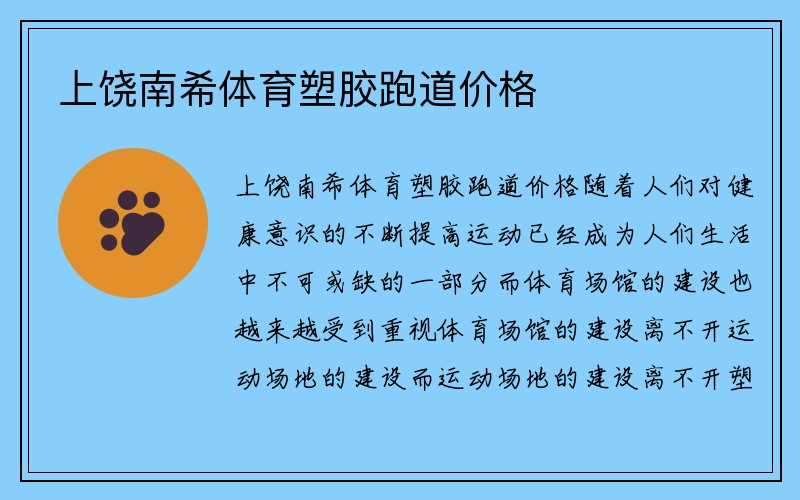 上饶南希体育塑胶跑道价格