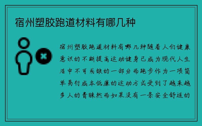 宿州塑胶跑道材料有哪几种